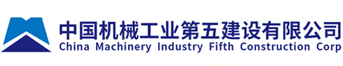 中國機械工業第五建設有限公司